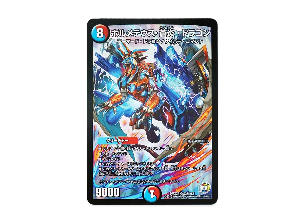 ボルメテウス・蒼炎・ドラゴン SESR [DMX-24 S3秘/S5](革命ファイナル「輝け!デュエデミー賞パック」)