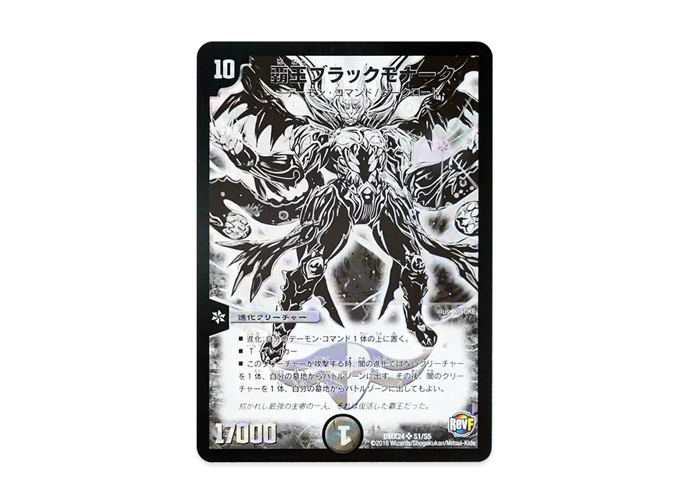 覇王ブラックモナーク SR [DMX-24 S1/S5](革命ファイナル「輝け!デュエデミー賞パック」)