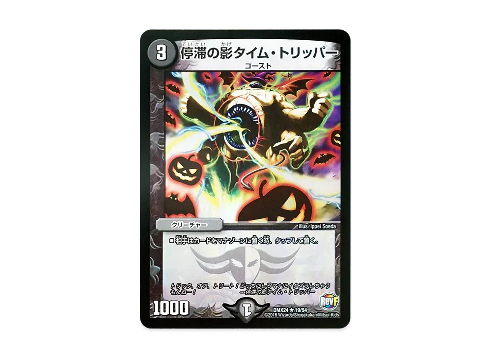 停滞の影タイム・トリッパー R [DMX-24 19/54](革命ファイナル「輝け!デュエデミー賞パック」)