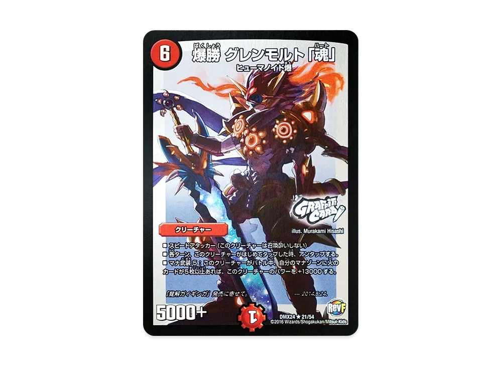 爆勝 グレンモルト「魂」 R [DMX-24 21/54](革命ファイナル「輝け!デュエデミー賞パック」)