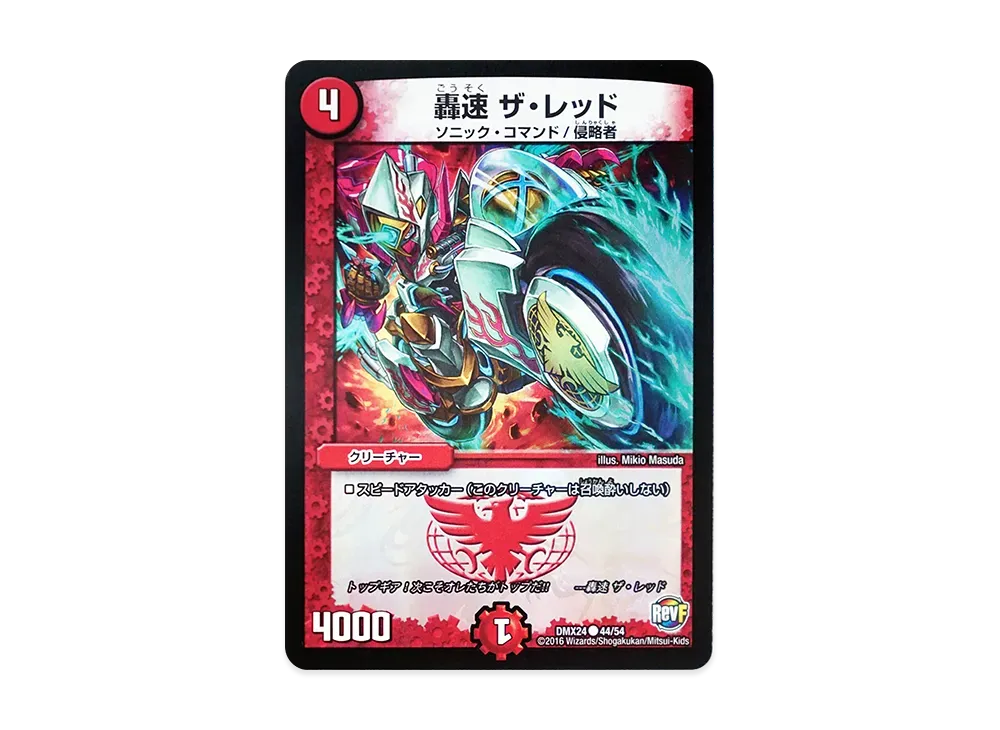 轟速 ザ・レッド C [DMX-24 44/54](革命ファイナル「輝け!デュエデミー賞パック」)