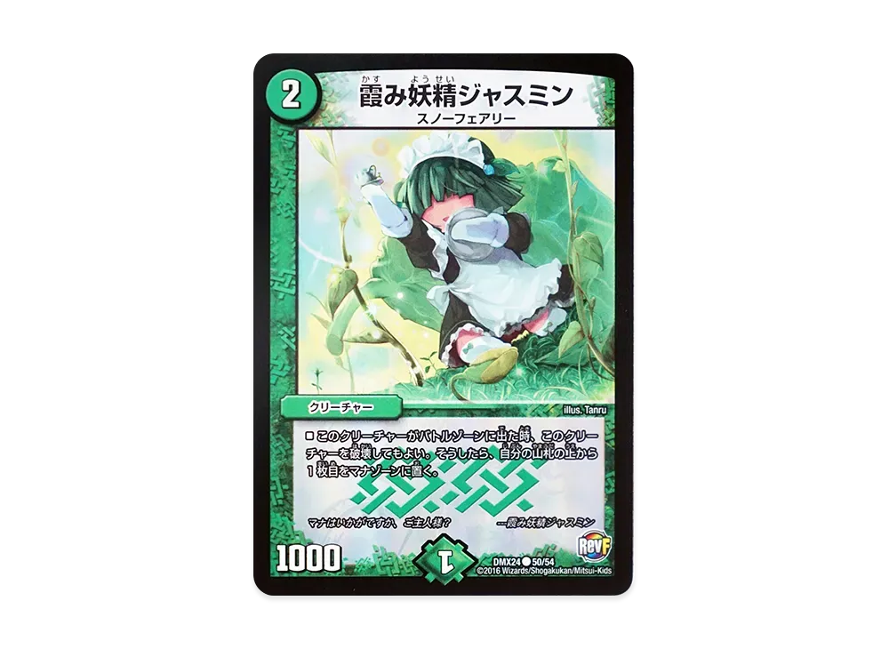 霞み妖精ジャスミン C [DMX-24 50/54](革命ファイナル「輝け!デュエデミー賞パック」)