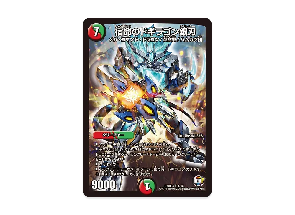 宿命のドギラゴン銀刃 SR [DMD-34 1/13](DXデュエガチャデッキ「銀刃の勇者 ドギラゴン」)