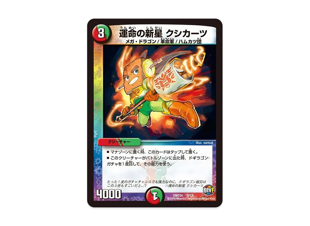 運命の新星 クシカーツ [DMD-34 8/13](DXデュエガチャデッキ「銀刃の勇者 ドギラゴン」)