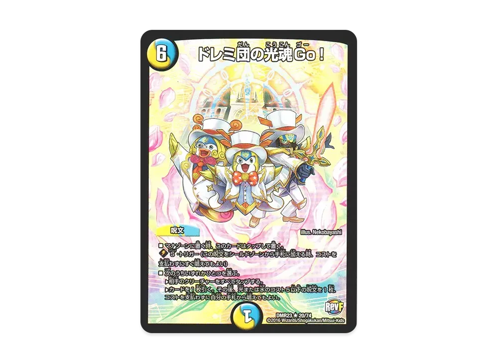 ドレミ団の光魂Go! R [DMR-23 20/74](革命ファイナル 最終章「ドギラゴールデンvsドルマゲドンX」)