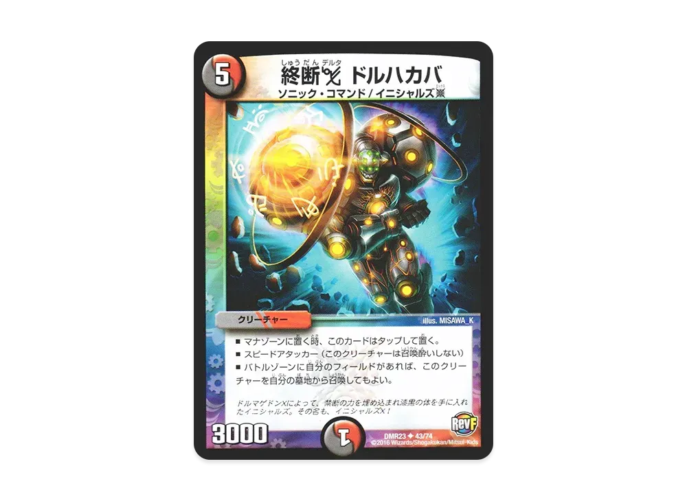 終断δ ドルハカバ U [DMR-23 43/74](革命ファイナル 最終章「ドギラゴールデンvsドルマゲドンX」)