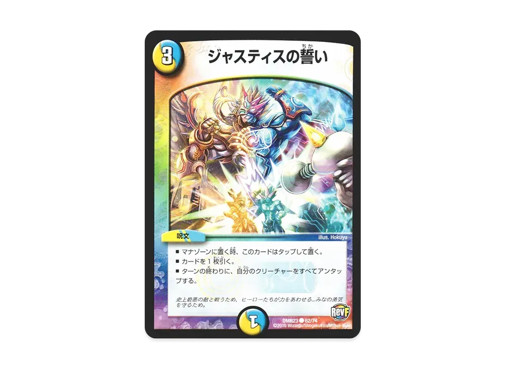 ジャスティスの誓い C [DMR-23 62/74](革命ファイナル 最終章「ドギラゴールデンvsドルマゲドンX」)
