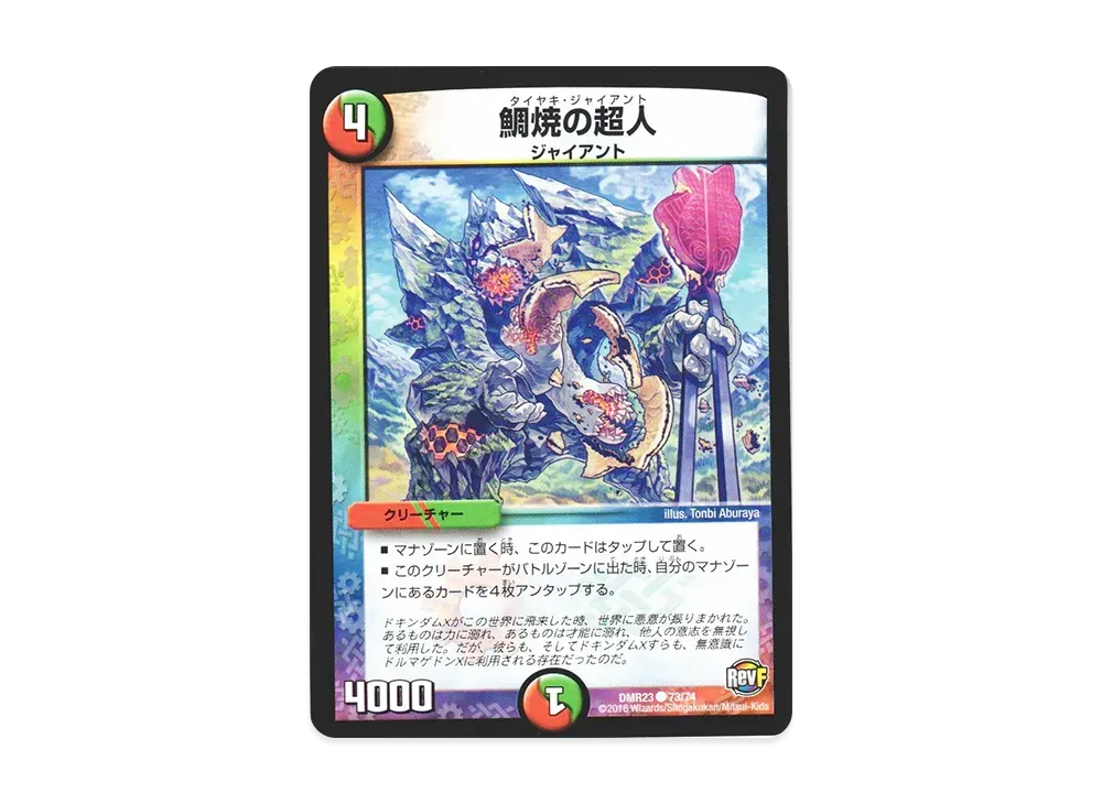 鯛焼の超人 C [DMR-23 73/74](革命ファイナル 最終章「ドギラゴールデンvsドルマゲドンX」)