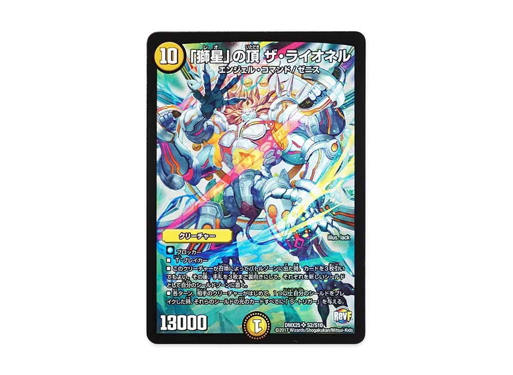 「獅星」の頂 ザ・ライオネル SR [DMX-25 S2/S10](ファイナル・メモリアル・パック「~E1・E2・E3編~」)