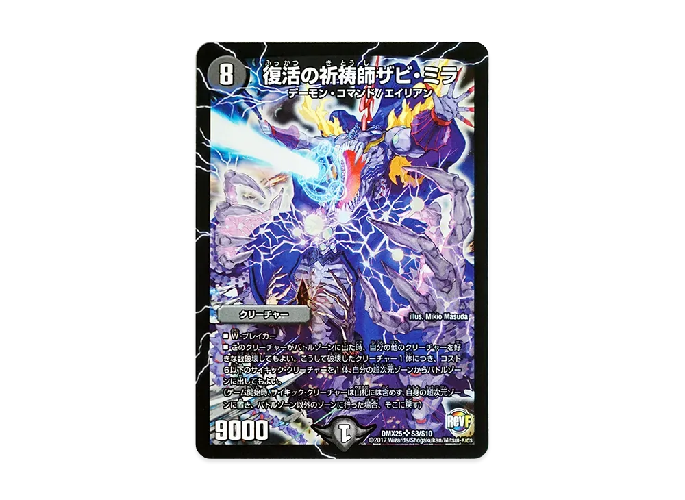 復活の祈祷師ザビ・ミラ SR [DMX-25 S3/S10](ファイナル・メモリアル・パック「~E1・E2・E3編~」)