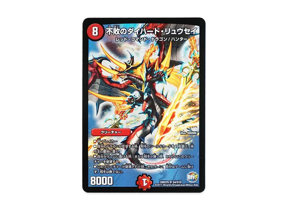 不敗のダイハード・リュウセイ SR [DMX-25 S4/S10](ファイナル・メモリアル・パック「~E1・E2・E3編~」)