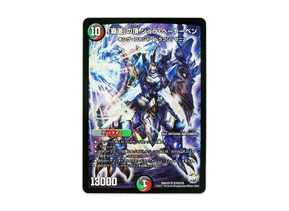 「覇道」の頂 シュラ・ベートーベン SR [DMX-25 S10/S10](ファイナル・メモリアル・パック「~E1・E2・E3編~」)