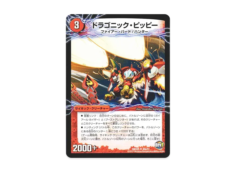 ドラゴニック・ピッピー / 激竜王ガイアール・オウドラゴン U [DMX-25 40a 40b/51](ファイナル・メモリアル・パック「~E1・E2・E3編~」)