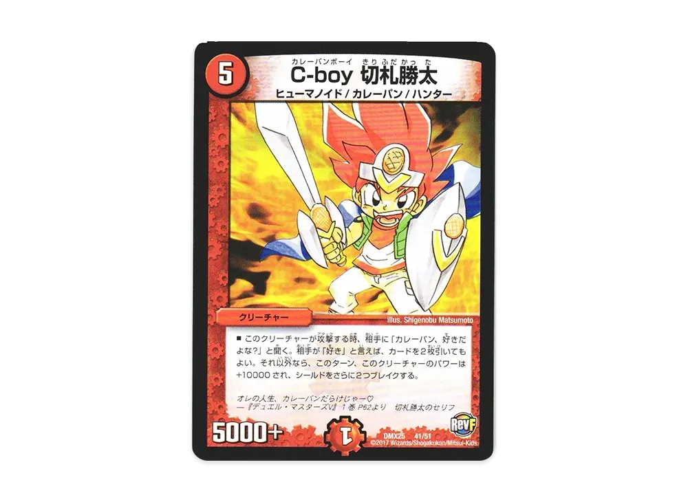 C-boy 切札勝太 U [DMX-25 41/51](ファイナル・メモリアル・パック「~E1・E2・E3編~」)