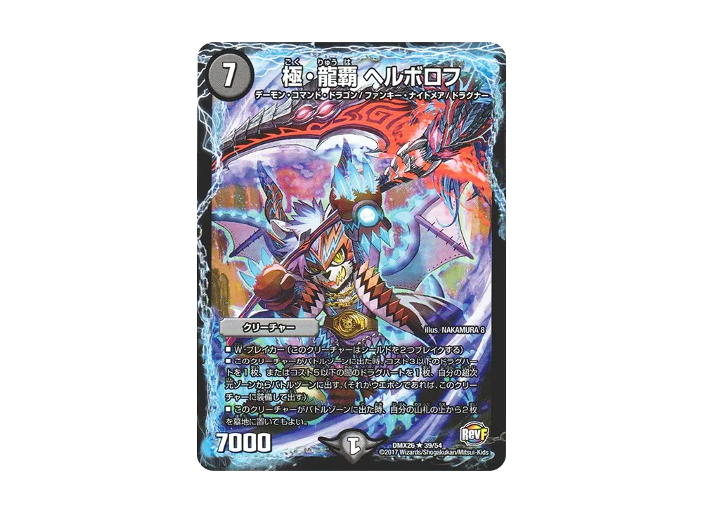 極・龍覇 ヘルボロフ R [DMX-26 39/54](ファイナル・メモリアル