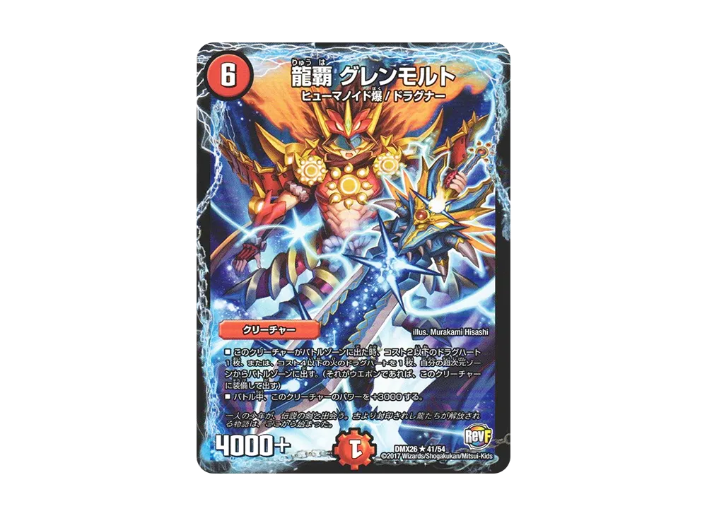 龍覇 グレンモルト R [DMX-26 41/54](ファイナル・メモリアル・パック「~DS・Rev・RevF編~」)
