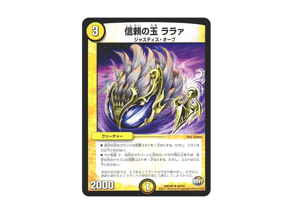 信頼の玉 ララァ U [DMX-26 46/54](ファイナル・メモリアル・パック「~DS・Rev・RevF編~」)
