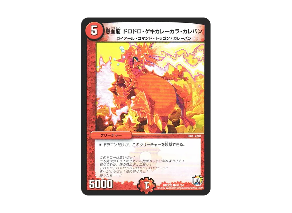熱血龍 ドロドロ・ゲキカレーカラ・カレパン C [DMX-26 51/54](ファイナル・メモリアル・パック「~DS・Rev・RevF編~」)