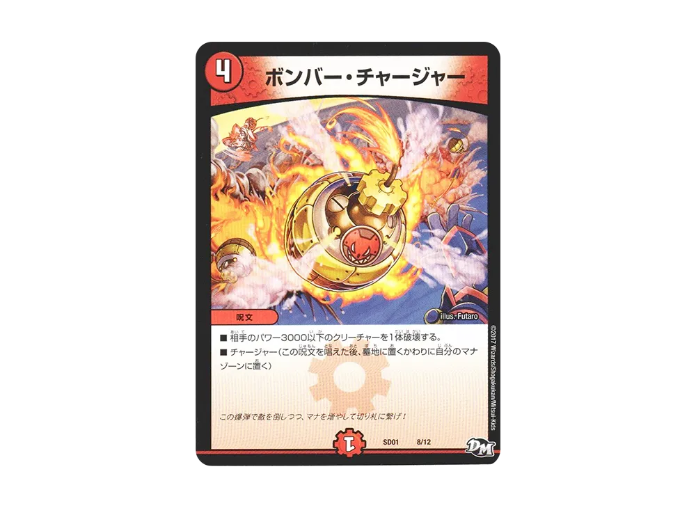 ボンバー・チャージャー [DMSD-01 8/12](NEWヒーローデッキ「ジョーのジョーカーズ」)