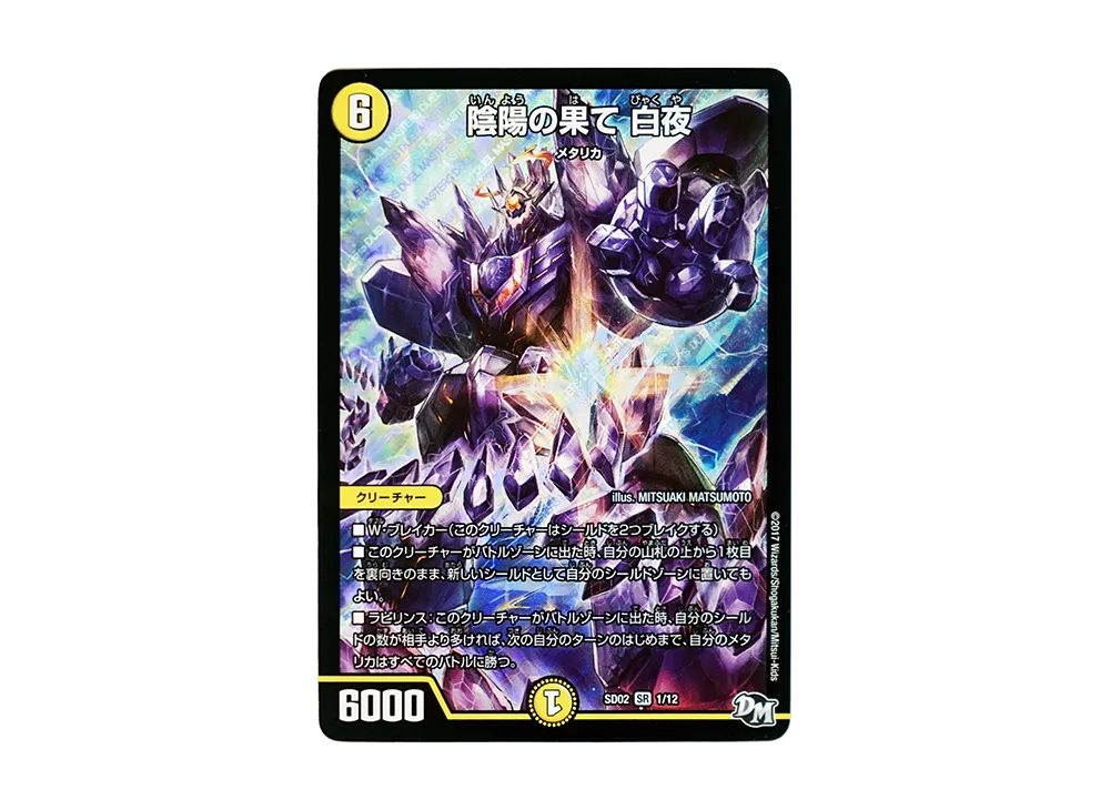 陰陽の果て 白夜 SR [DMSD-02 1/12](NEWヒーローデッキ「キラのラビリンス」)