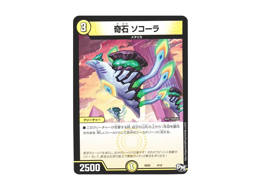 奇石 ソコーラ [DMSD-02 4/12](NEWヒーローデッキ「キラのラビリンス」)