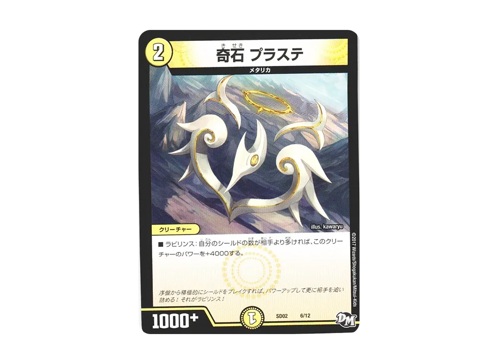 奇石 プラステ [DMSD-02 6/12](NEWヒーローデッキ「キラのラビリンス」)