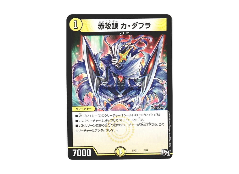 赤攻銀 カ・ダブラ [DMSD-02 7/12](NEWヒーローデッキ「キラのラビリンス」)