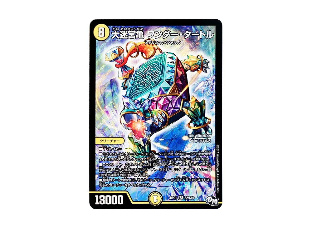 大迷宮亀 ワンダー・タートル SR [DMRP-01 S2/S10](デュエルマスターズ 第1弾「ジョーカーズ参上!!」)