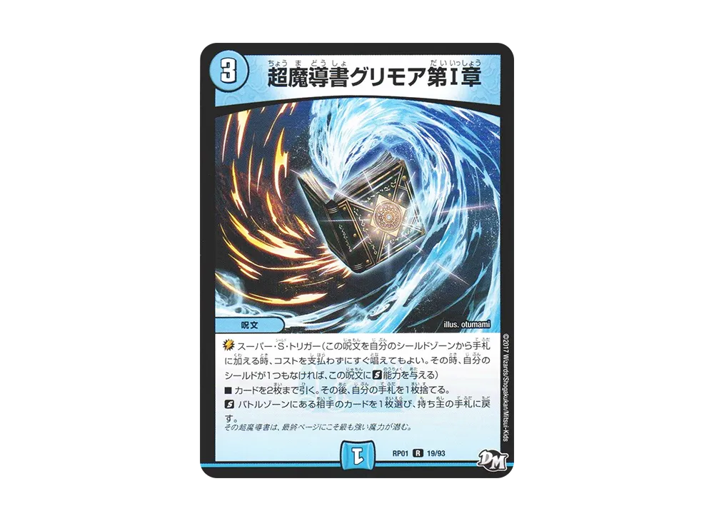 超魔導書グリモア第I章 R [DMRP-01 19/93](デュエルマスターズ 第1弾「ジョーカーズ参上!!」)