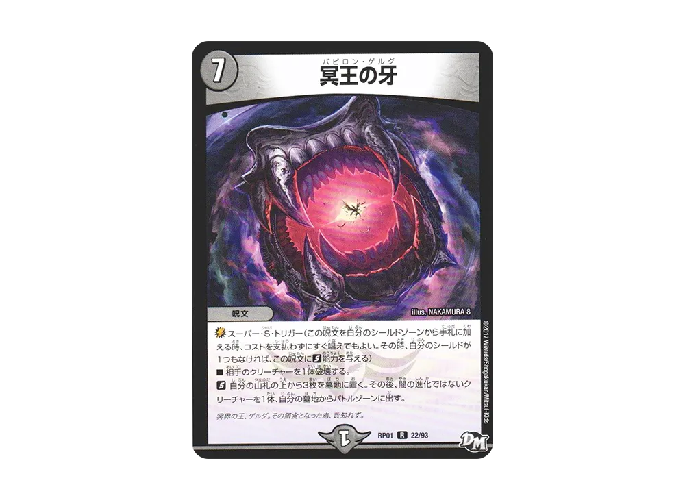 冥王の牙 R [DMRP-01 22/93](デュエルマスターズ 第1弾「ジョーカーズ参上!!」)