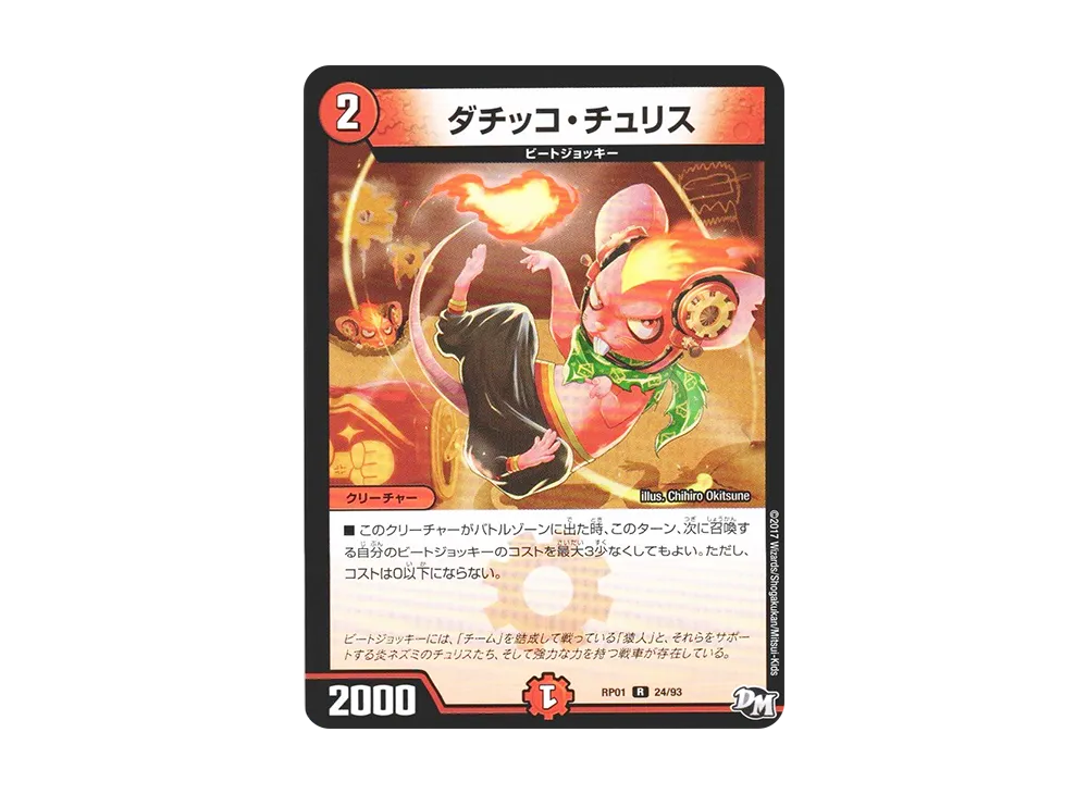 ダチッコ・チュリス R [DMRP-01 24/93](デュエルマスターズ 第1弾「ジョーカーズ参上!!」)