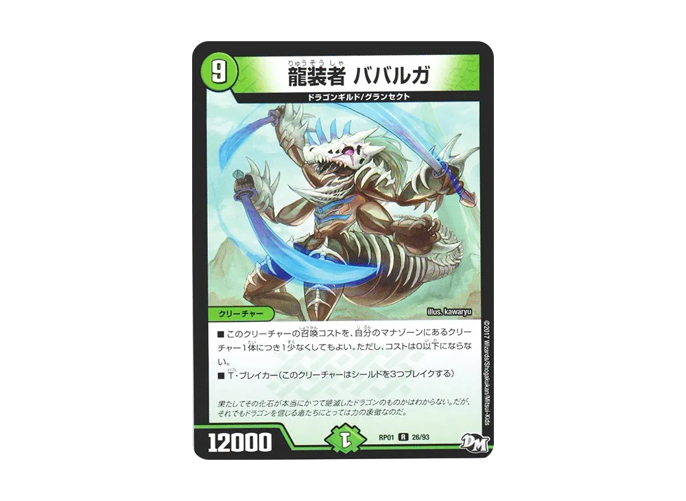 龍装者 ババルガ R [DMRP-01 26/93](デュエルマスターズ 第1弾「ジョーカーズ参上!!」)