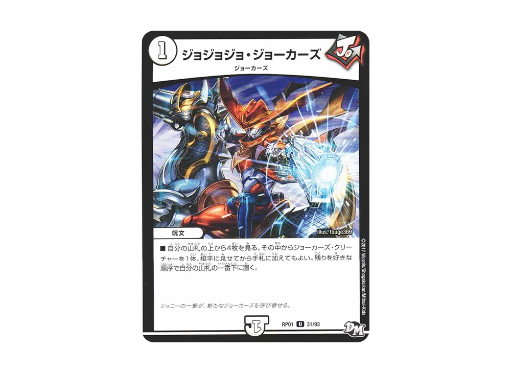 ジョジョジョ・ジョーカーズ U [DMRP-01 31/93](デュエルマスターズ 第1弾「ジョーカーズ参上!!」)
