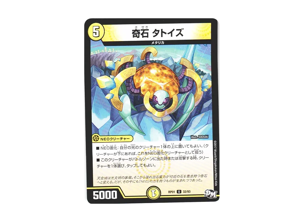 奇石 タトイズ U [DMRP-01 32/93](デュエルマスターズ 第1弾「ジョーカーズ参上!!」)