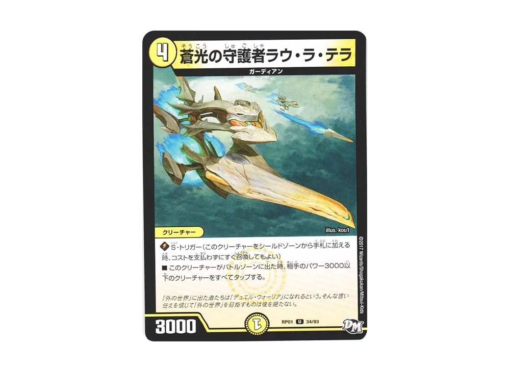 蒼光の守護者ラウ・ラ・テラ U [DMRP-01 34/93](デュエルマスターズ 第1弾「ジョーカーズ参上!!」)
