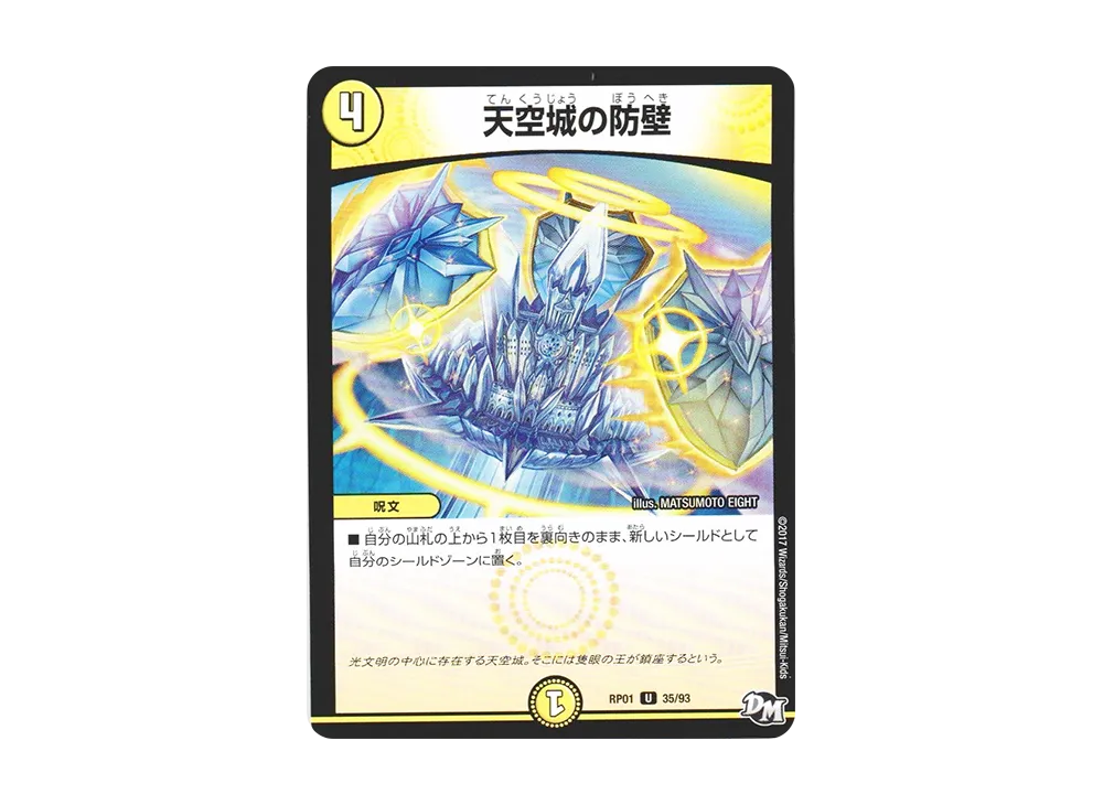 天空城の防壁 U [DMRP-01 35/93](デュエルマスターズ 第1弾「ジョーカーズ参上!!」)