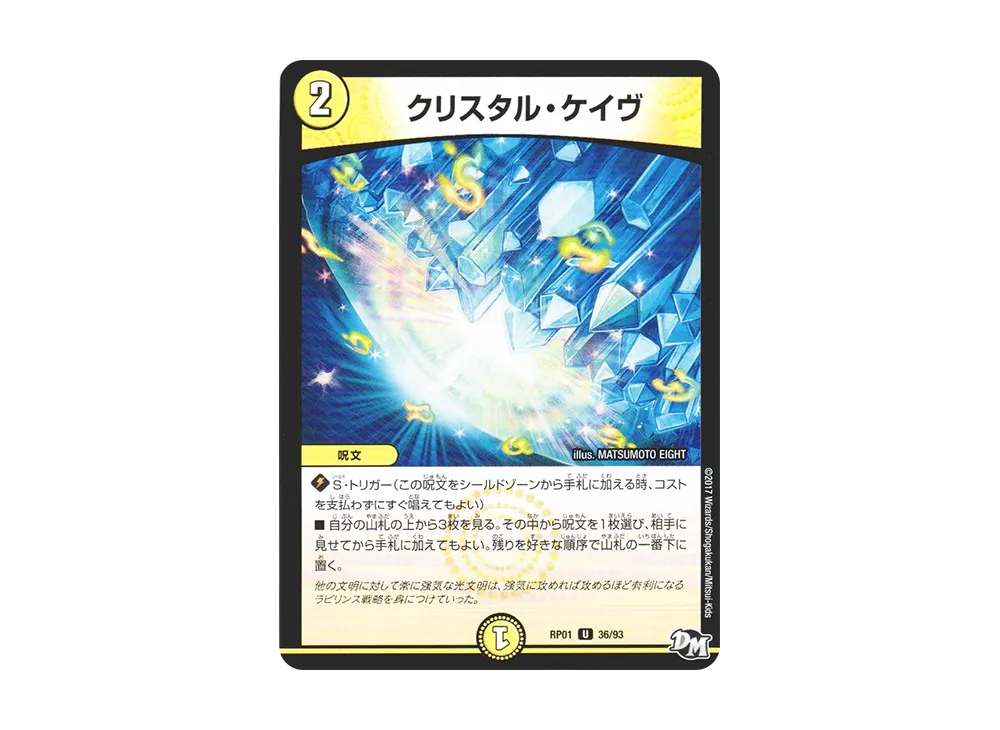 クリスタル・ケイヴ U [DMRP-01 36/93](デュエルマスターズ 第1弾「ジョーカーズ参上!!」)