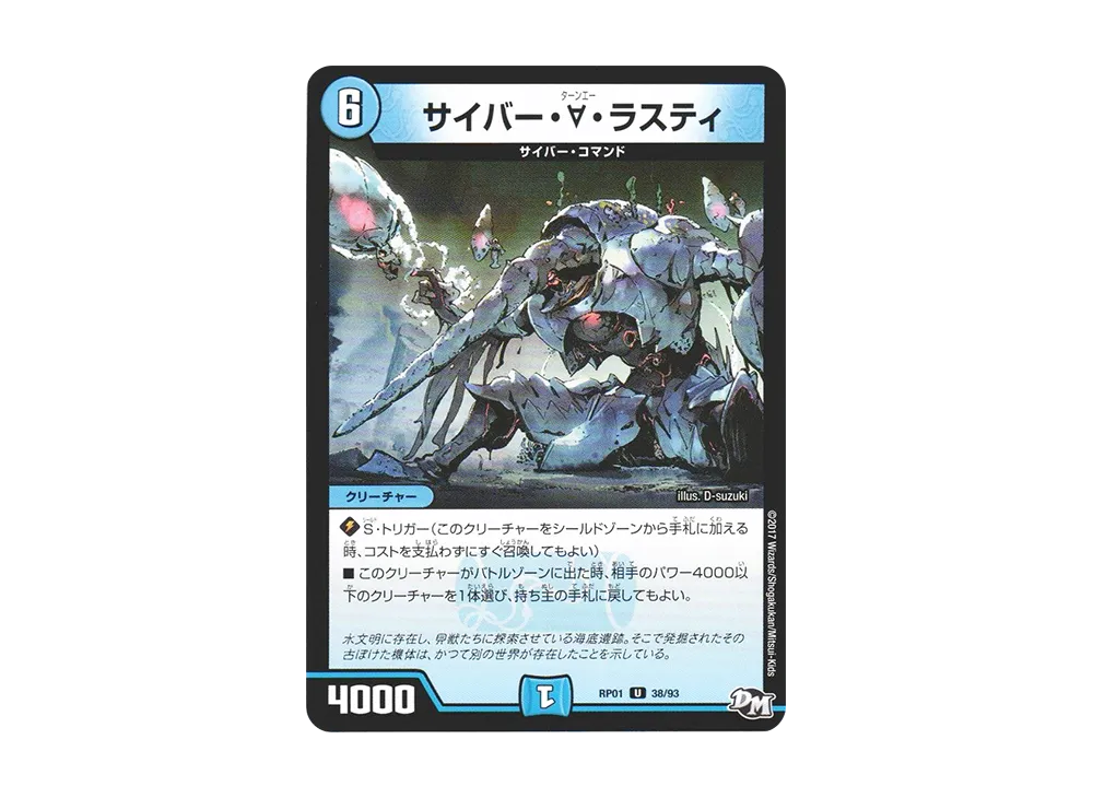サイバー・∀・ラスティ U [DMRP-01 38/93](デュエルマスターズ 第1弾「ジョーカーズ参上!!」)