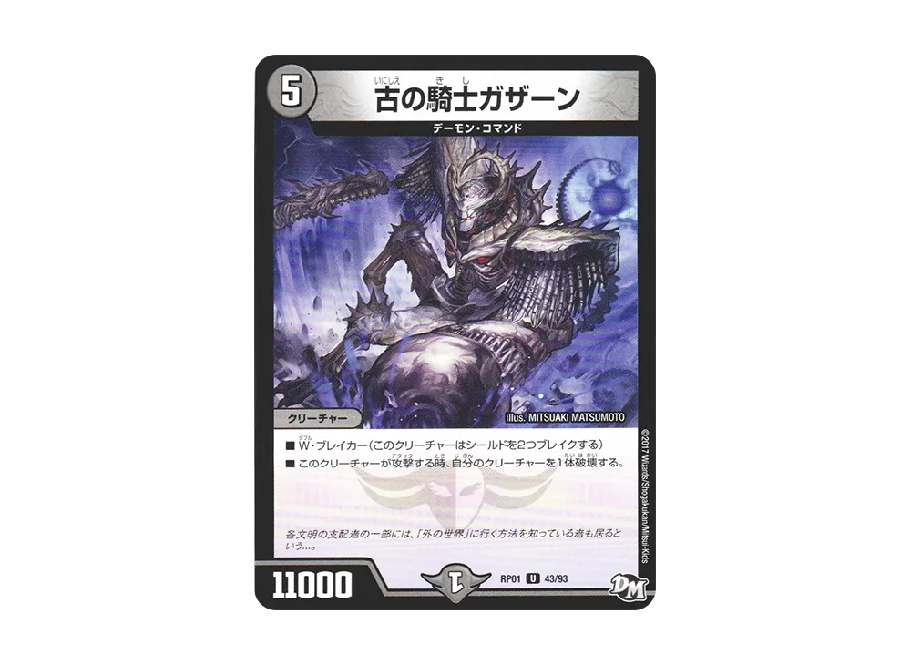 古の騎士ガザーン U [DMRP-01 43/93](デュエルマスターズ 第1弾「ジョーカーズ参上!!」)