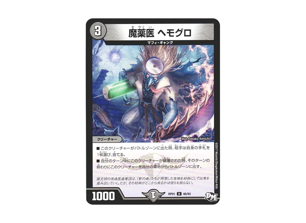 魔薬医 ヘモグロ U [DMRP-01 46/93](デュエルマスターズ 第1弾「ジョーカーズ参上!!」)