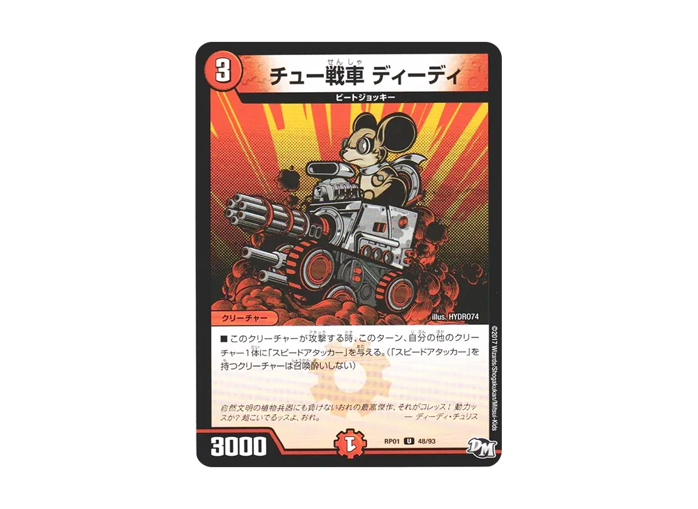 チュー戦車 ディーディ U [DMRP-01 48/93](デュエルマスターズ 第1弾「ジョーカーズ参上!!」)