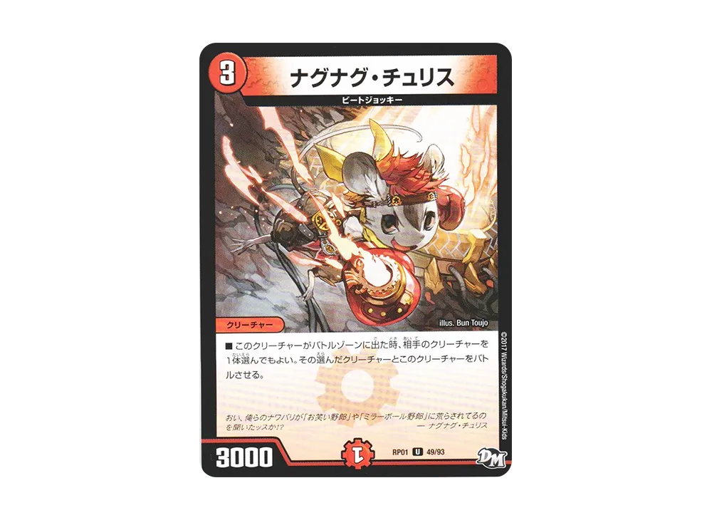 ナグナグ・チュリス U [DMRP-01 49/93](デュエルマスターズ 第1弾「ジョーカーズ参上!!」)