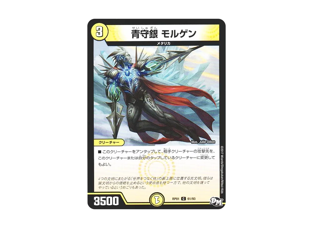 青守銀 モルゲン C [DMRP-01 61/93](デュエルマスターズ 第1弾「ジョーカーズ参上!!」)