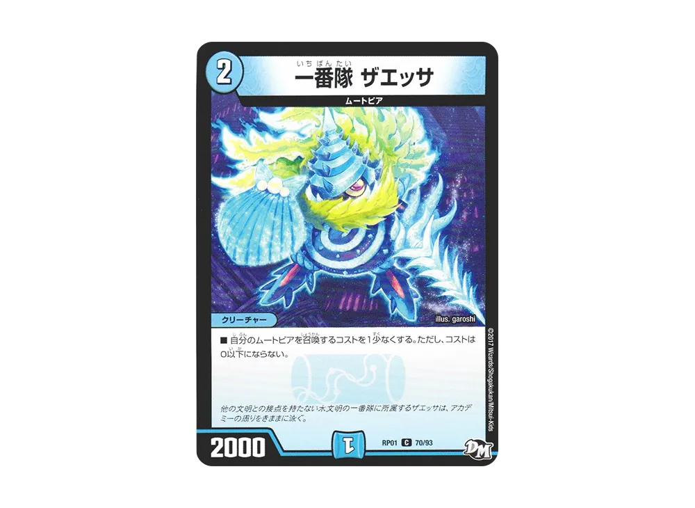 一番隊 ザエッサ C [DMRP-01 70/93](デュエルマスターズ 第1弾「ジョーカーズ参上!!」)