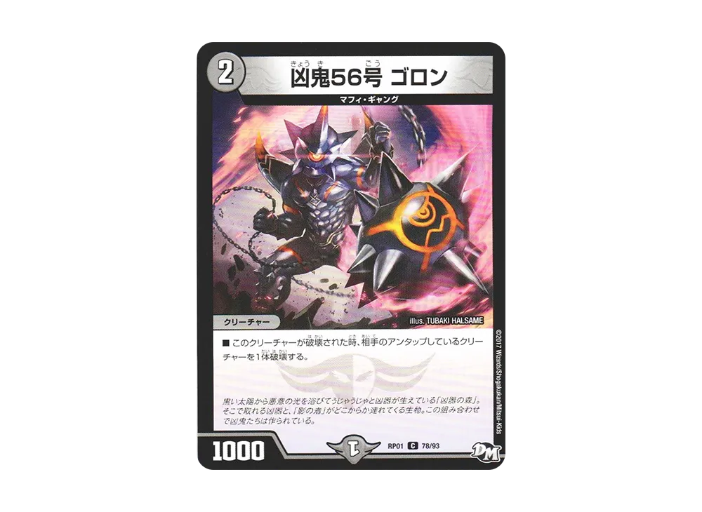 凶鬼56号 ゴロン C [DMRP-01 78/93](デュエルマスターズ 第1弾「ジョーカーズ参上!!」)