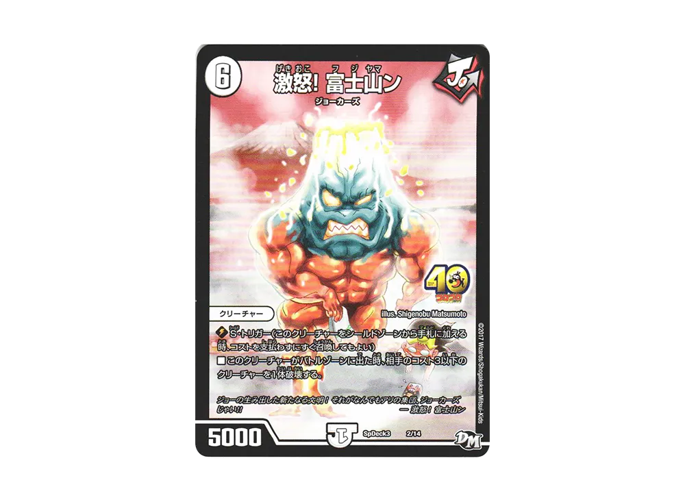 激怒! 富士山ン [SpDeck3 2/14](月刊コロコロコミック5月号付録