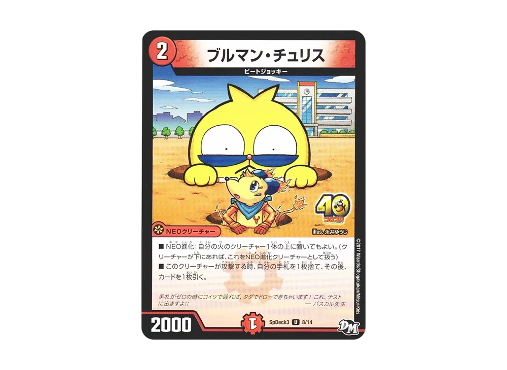 ブルマン・チュリス U [SpDeck3 8/14](月刊コロコロコミック5月号付録「デュエマ40枚スペシャルデッキ」)