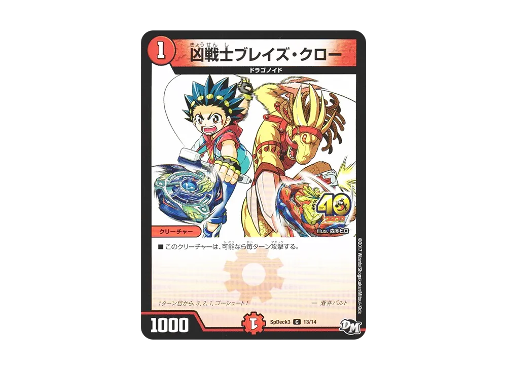 凶戦士ブレイズ・クロー C [SpDeck3 13/14](月刊コロコロコミック5月号付録「デュエマ40枚スペシャルデッキ」)