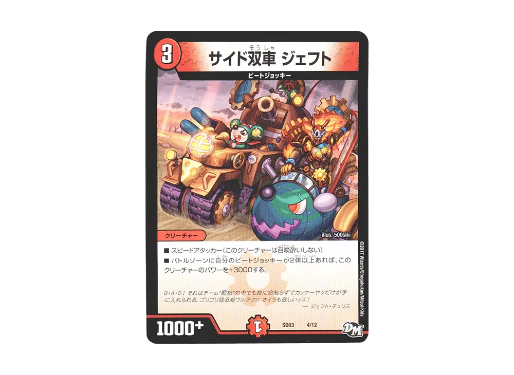 サイド双車 ジェフト [DMSD-03 4/12](NEWヒーローデッキ「ボルツのB・A・D」)