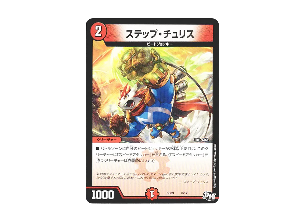 ステップ・チュリス [DMSD-03 6/12](NEWヒーローデッキ「ボルツのB・A・D」)